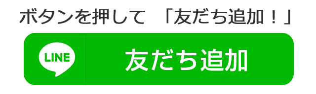 友だち追加