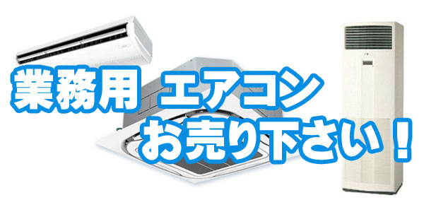 業務用エアコンをお売り下さい